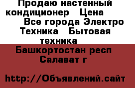 Продаю настенный кондиционер › Цена ­ 21 450 - Все города Электро-Техника » Бытовая техника   . Башкортостан респ.,Салават г.